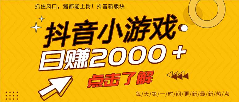 抖音小游戏，最新风口项目，亲测单游戏2000+感兴趣点击了解。-新时光资源网