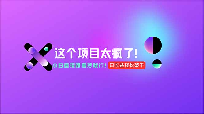 用AI工具无脑生成，小白零成本操作，轻松日入1000+，现在入局正当时！-新时光资源网