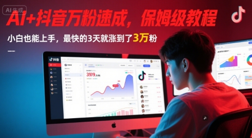 AI+抖音万粉速成，保姆级教程，小白也能上手，最快的3天就涨到了3万粉(更新中)-新时光资源网