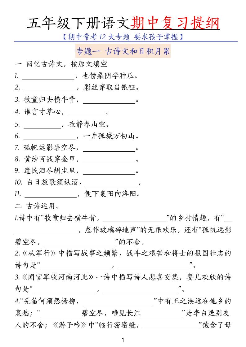 五下语文期中复习提纲-新时光资源网