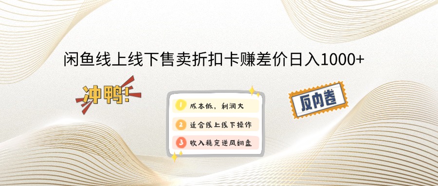 闲鱼线上,线下售卖折扣卡赚差价日入1000+-新时光资源网