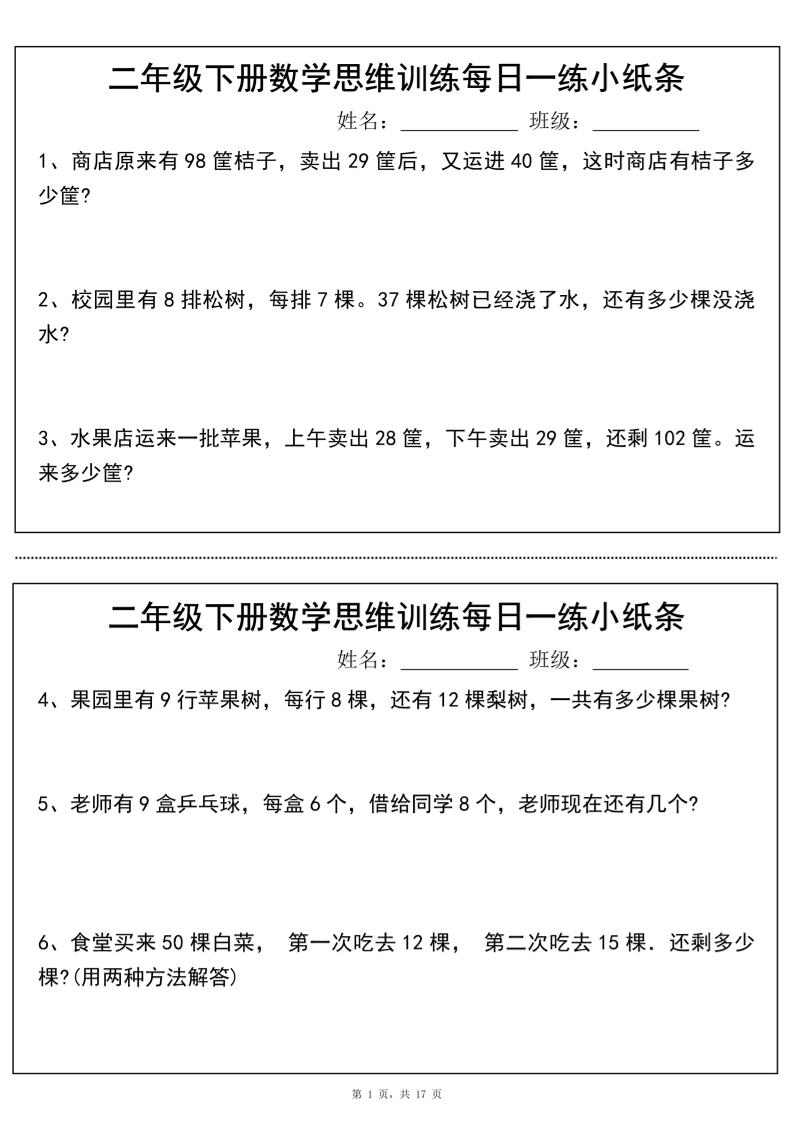 二年级下册数学思维训练每日一练小纸条（17页34条）-高清无水印完整版本-新时光资源网
