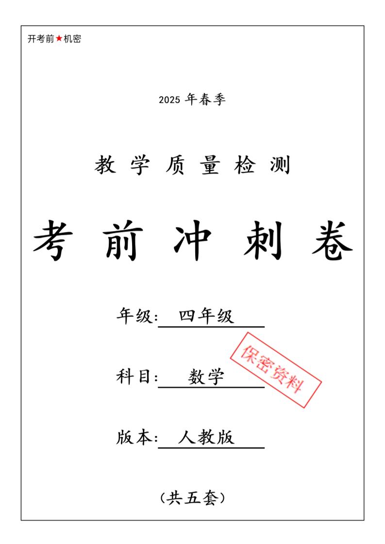 春人教版四下数学期中押题卷6套-新时光资源网
