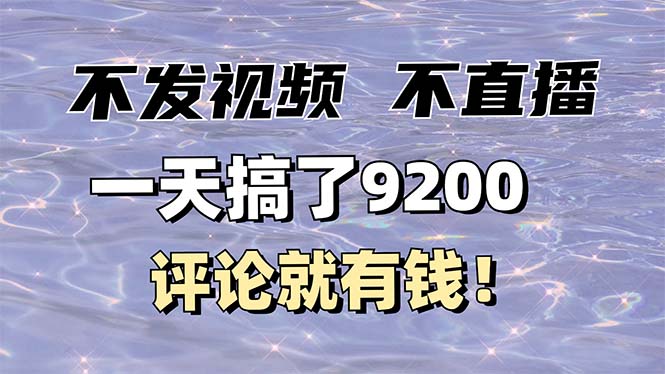 不发作品不直播，评论就有钱，一条最高10块，一天搞了9200-新时光资源网