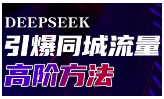 Deepseek引爆同城引流高阶玩法，助力实体门店实现高效转化与传播-新时光资源网