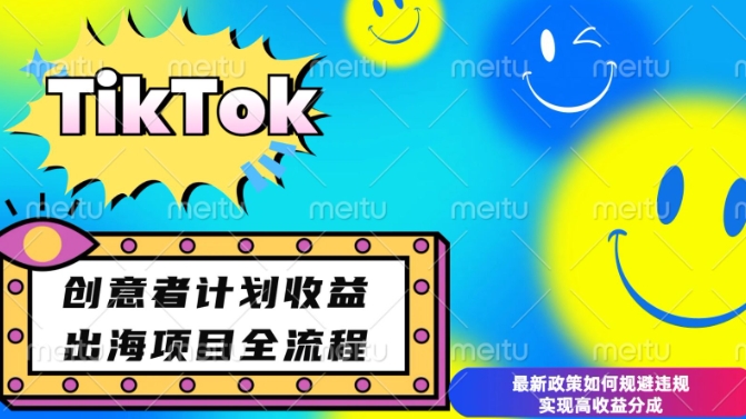 最新TikTok创意者计划开通条件及变现，如何规避违规实现高收益分成【揭秘】-新时光资源网