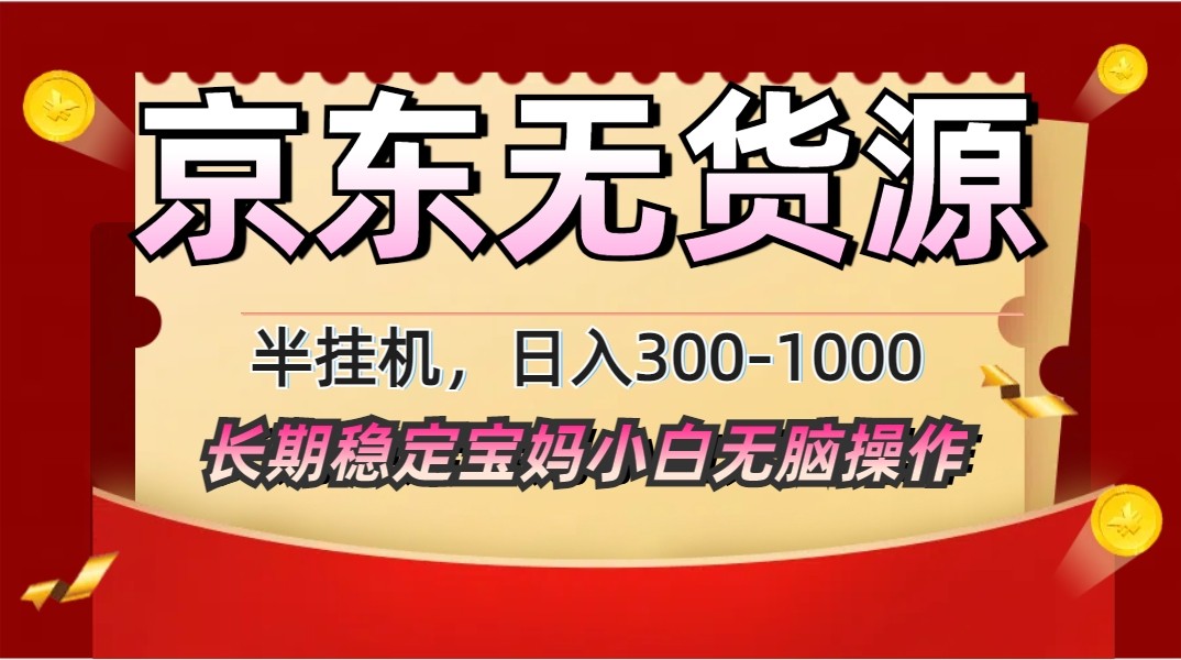 2025最新京东无货源矩阵半挂机起店，长期稳定永不限流!-新时光资源网