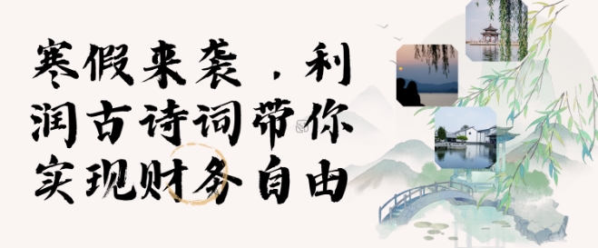 寒假火爆项目，3分钟制作一条视频，AI数字人古诗词实现带货收入-新时光资源网