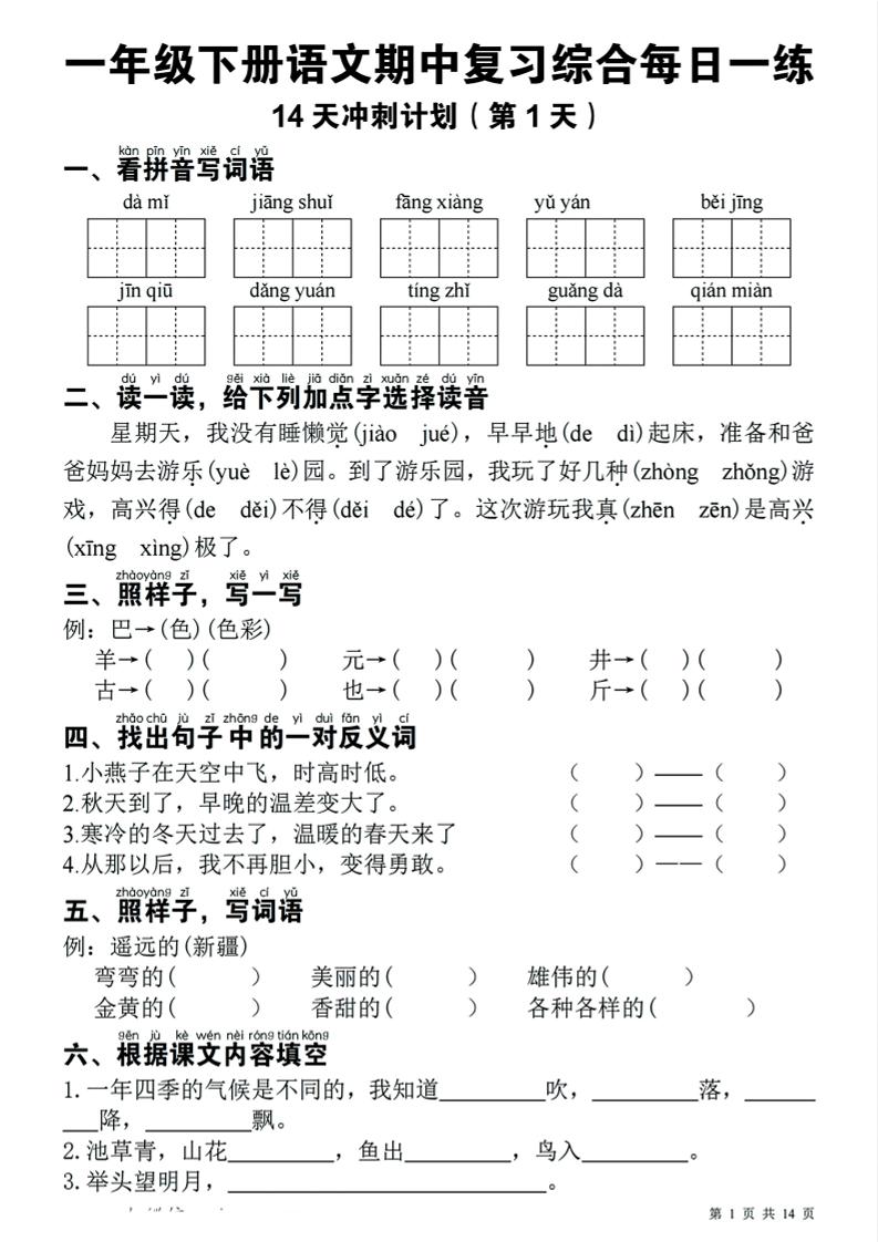 一下语文期中复习综合每日一练14天冲刺（含答案23页）-新时光资源网