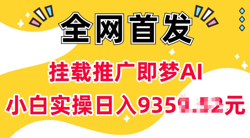 抖音挂载推广即梦AI，无需实名，有5个粉丝就可以做，小白实操日入上k-新时光资源网