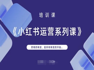 小红书运营系列课，思维的转变，是所有转变的开始-新时光资源网