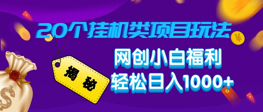 揭秘20种挂机类项目玩法，网创小白福利轻松日入1000+-新时光资源网
