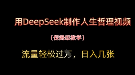 用DeepSeek制作人生哲理视频，流量轻松过W，日入几张-新时光资源网