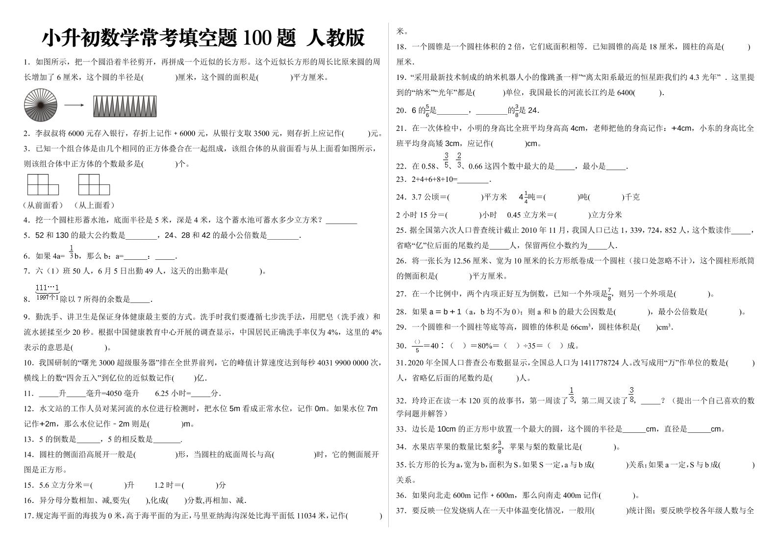 小升初填空题100题人教版-新时光资源网