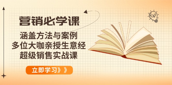 营销必学课：涵盖方法与案例、多位大咖亲授生意经，超级销售实战课-新时光资源网