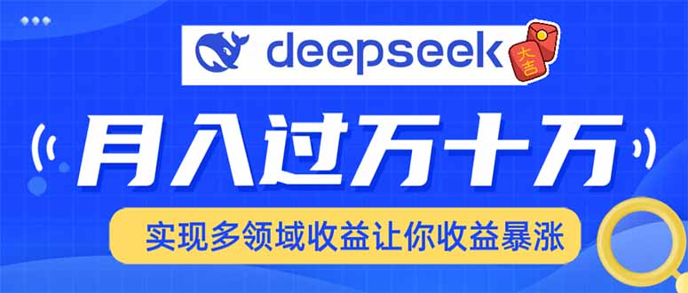 用DeepSeek席卷各大平台，快速上手实现多领域，让你收入猛增-新时光资源网