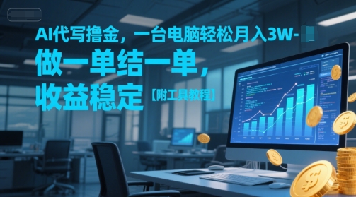 AI代写撸金，一台电脑轻松月入1-3W，做一单结一单，收益稳定【附工具教程】-新时光资源网