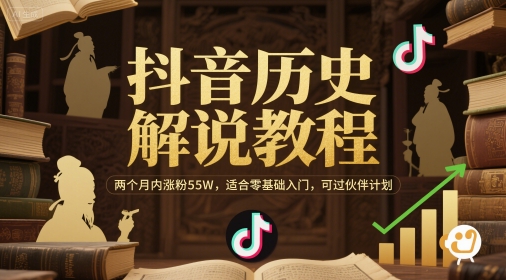 抖音历史解说教程，两个月内涨粉55W，适合零基础入门，可过伙伴计划-新时光资源网