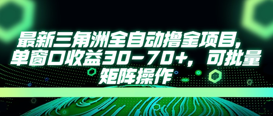 最新三角洲全自动撸金项目，单窗口收益30-70+，可批量矩阵操作-新时光资源网