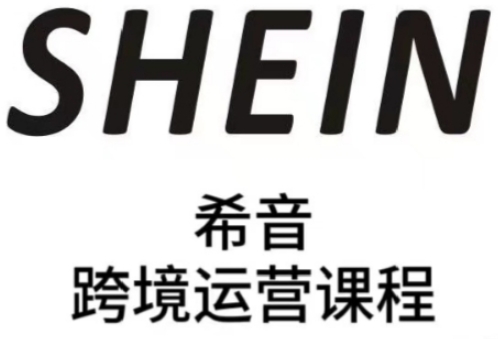 SHEIN希音全流程运营实战课，适合全托管与半托管模式卖家全面提升运营能力-新时光资源网