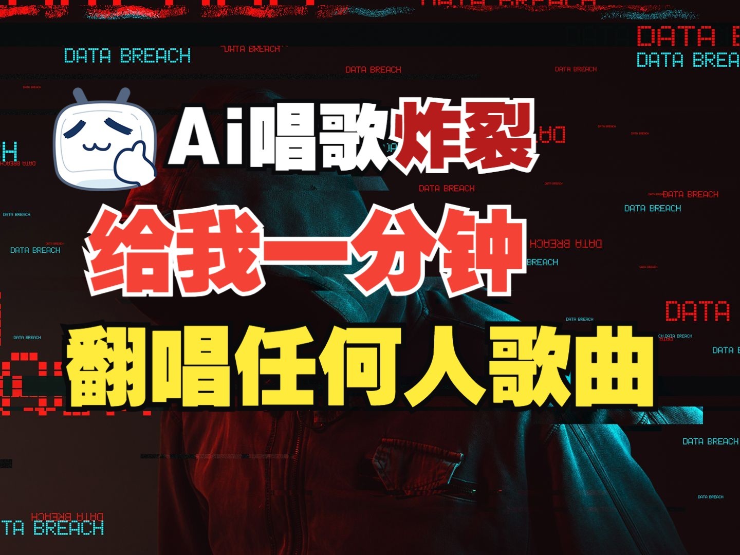 最新爆款赛道，AI明星翻热曲，一月爆粉30万+，小白也能上手，月入轻松过万-新时光资源网