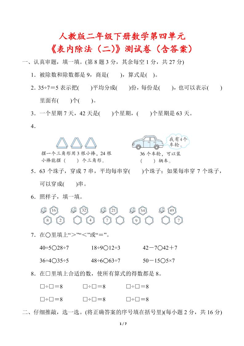 人教版二年级下册数学第四单元《表内除法（二）》测试卷（含答案）-新时光资源网