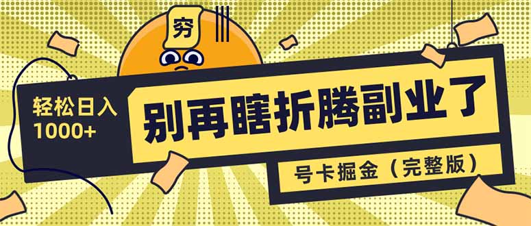 别再瞎折腾副业了！号卡共创分销，让你轻松日入1000+(完整版-新时光资源网