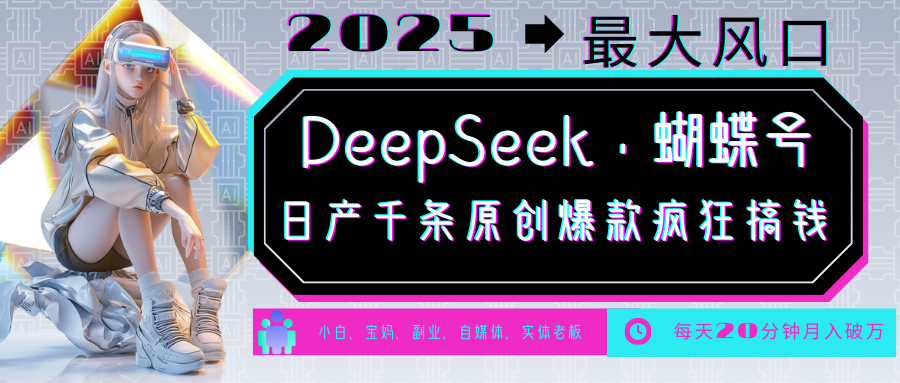 DeepSeek+蝴蝶号 中老年金主最爱 国学/心理学/养生/疗愈/情感/育儿/宠物各种赛道-新时光资源网