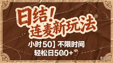 连麦秘籍新玩法，时薪50，碎片时间轻松日2张+【揭秘】-新时光资源网