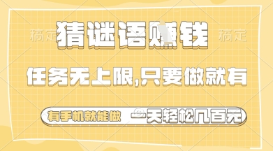 猜谜语挣钱，一部手机就能做，任务无上限，只要做就有，一天轻松多张【揭秘】-新时光资源网