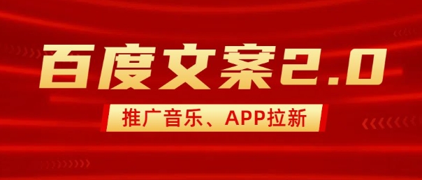 最新“百度文案”2.0推广音乐，2分钟一个作品，小白轻松上手-新时光资源网