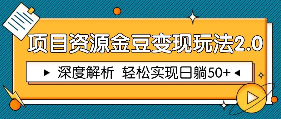 项目资源金豆变现玩法2.0，深度解析 轻松实现躺赚50+-新时光资源网