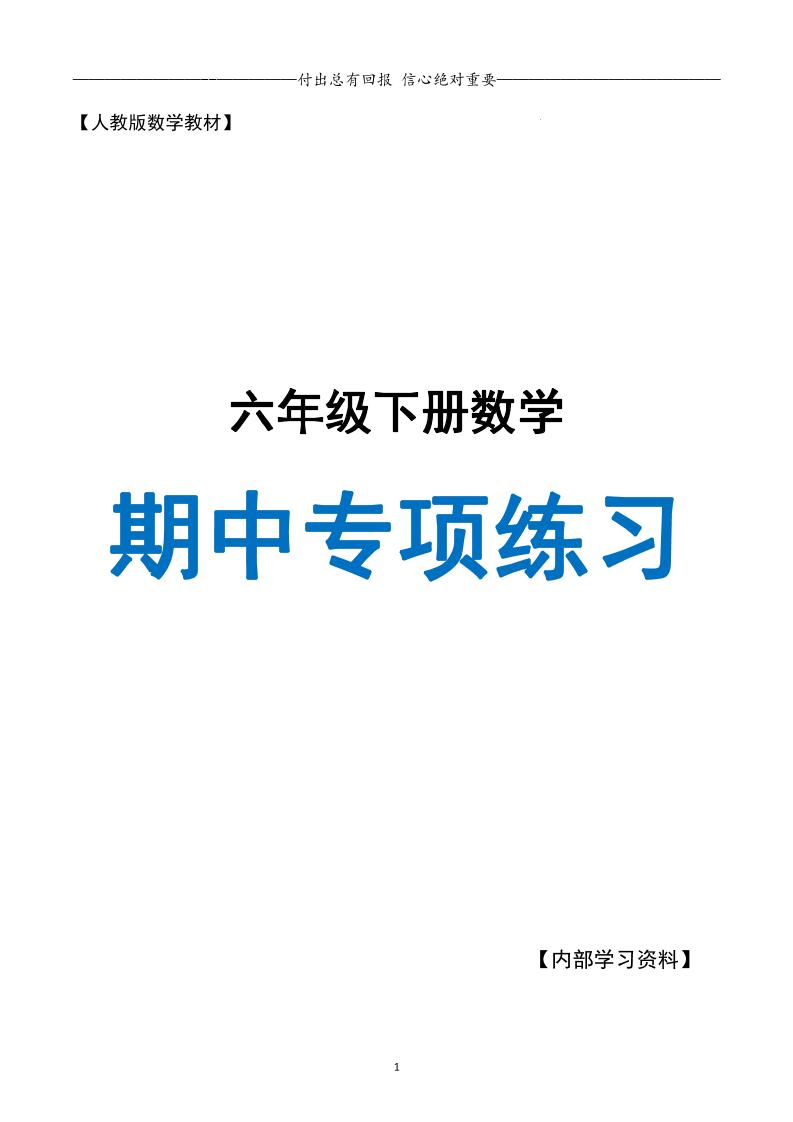 六下数学期中专项练习人教40页-新时光资源网