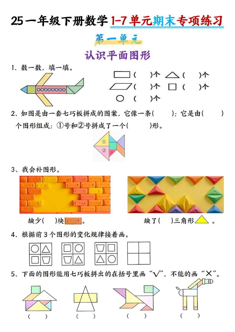 一下数学【期末专项1-7单元练习】-新时光资源网