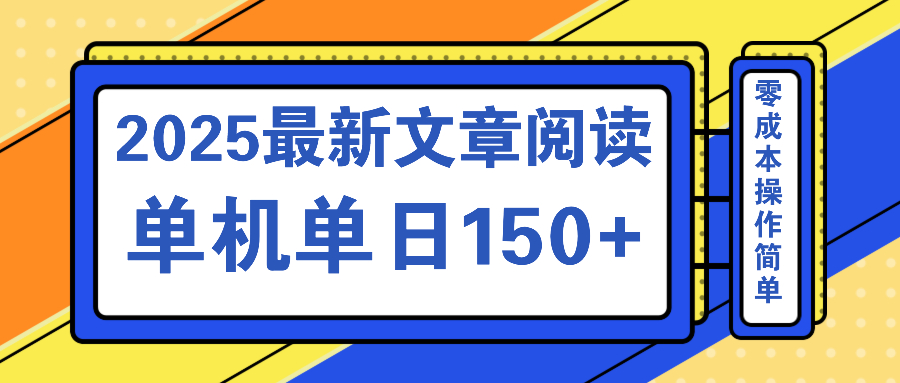 文章阅读2025最新玩法 聚合十个平台单机单日收益150+，可矩阵批量复制-新时光资源网