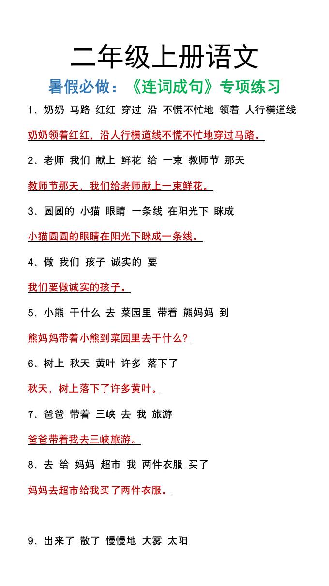 二年级上册语文暑假必做《连词成句》专项练习-新时光资源网