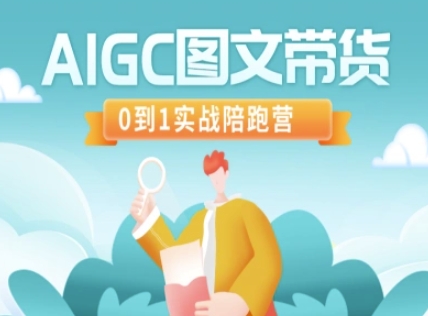 AIGC图文带货，0到1实战陪跑营-新时光资源网