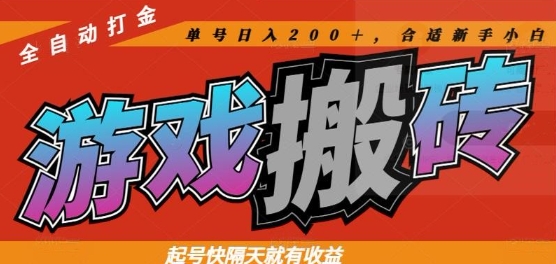 热门全自动打金游戏搬砖，起号快隔天就有收益，单号日入200+，合适新手小白【揭秘】-新时光资源网