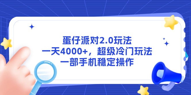 蛋仔派对2.0玩法，一天4000+，超级冷门玩法，一部手机稳定操作-新时光资源网