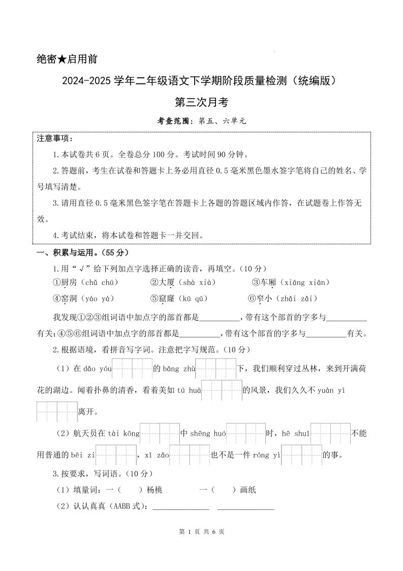 25学年二下语文第三次月考测试卷（5-6单元）含答案6页-新时光资源网