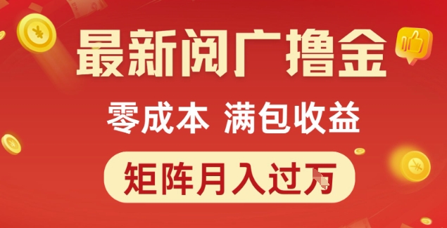 最新阅广撸金项目，零成本满包收益，可矩阵操作，月入过1W【揭秘】-新时光资源网