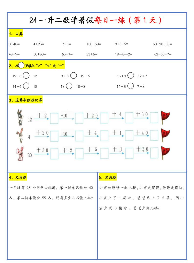 【新版】一升二暑假作业一下数学每日一练-30天-新时光资源网