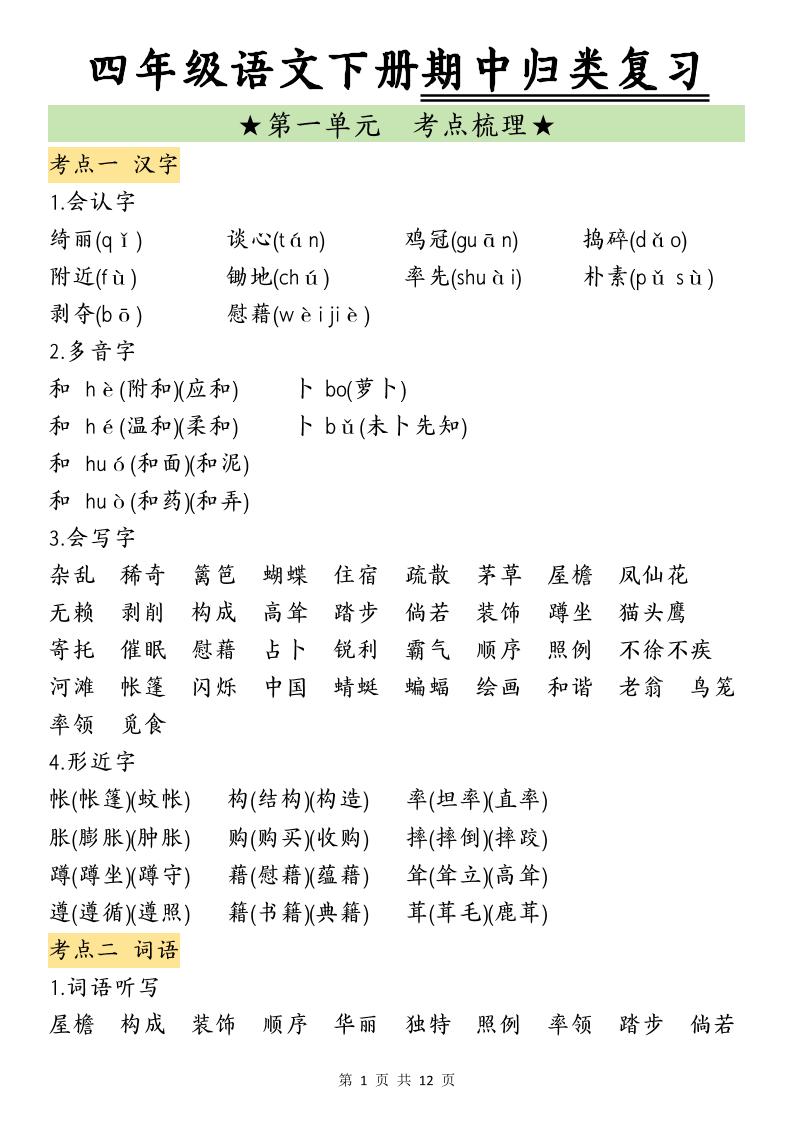 四下语文期中归类复习-新时光资源网