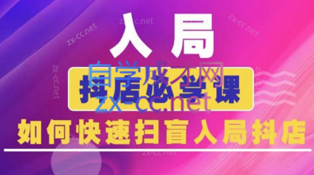 蓝狐电商·抖音商城运营课程(更新5月)-新时光资源网
