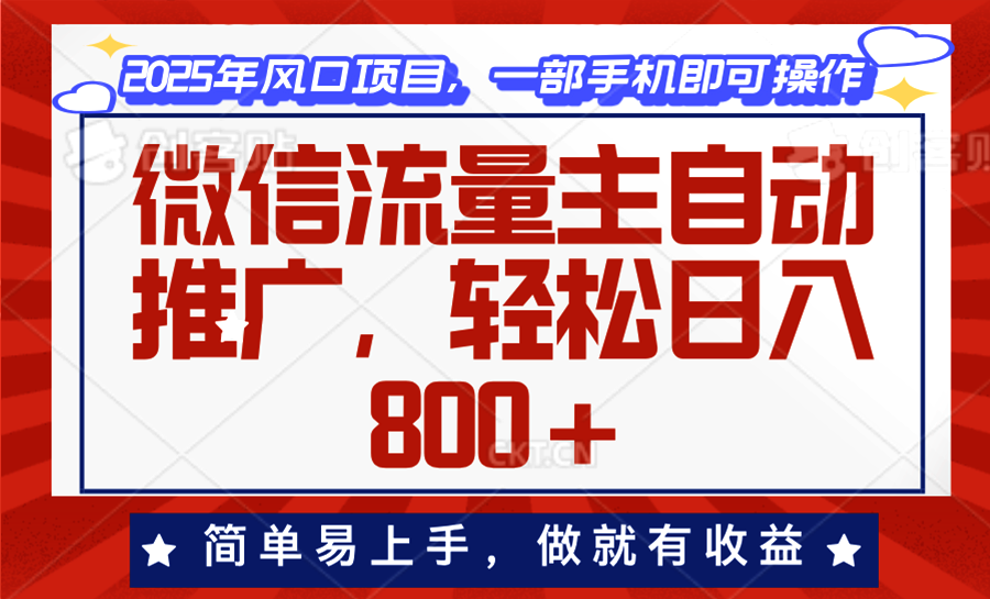 微信流量主自动推广，轻松日入800+，简单易上手，做就有收益。-新时光资源网