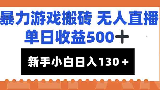 暴力游戏搬砖无人直播，单日收益500+，新手小白也能日入100+-新时光资源网