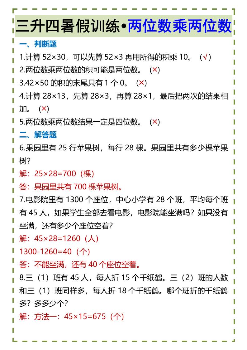 三升四暑假训练•两位数乘两位数-四上数学-新时光资源网