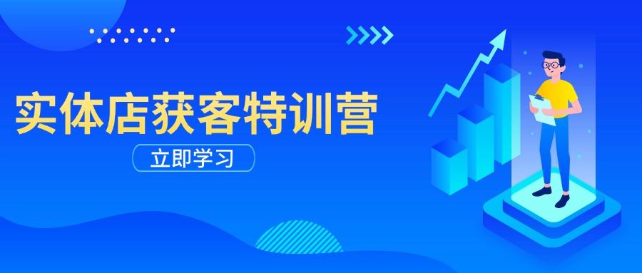 实体店获客特训营：从剪辑发布到运营引导，揭秘实体企业线上获客全攻略-新时光资源网