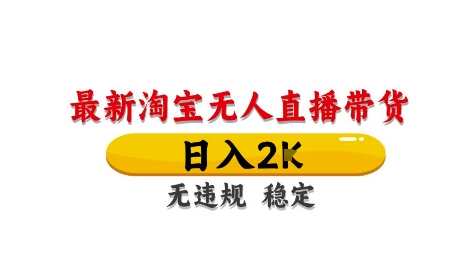 淘宝无人直播带货【最新】，日入2K，独家技术，无违规无封号，长期稳定，操作简单【揭秘】-新时光资源网