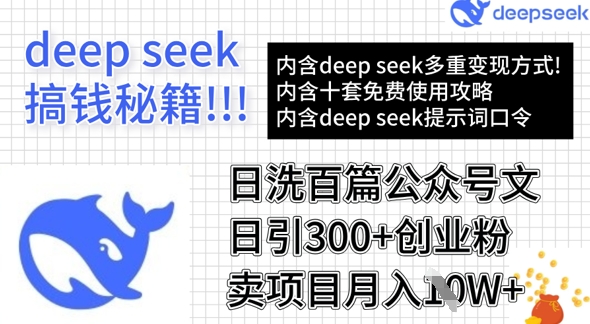 用DeepSeek日洗百篇公众号文章，轻松日引300+创业粉，卖项目月入1w+-新时光资源网